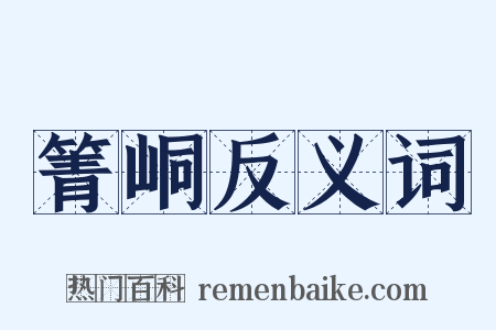 箐峒反义词是什么意思的图片